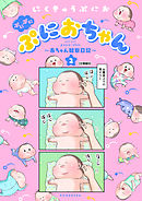 ぷにぷにぷにおちゃん　～赤ちゃん観察日記～　分冊版（９）