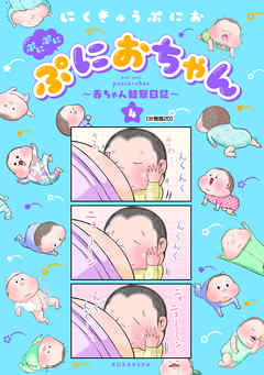 ぷにぷにぷにおちゃん　～赤ちゃん観察日記～　分冊版