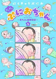 ぷにぷにぷにおちゃん　～赤ちゃん観察日記～　分冊版