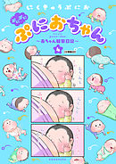 ぷにぷにぷにおちゃん　～赤ちゃん観察日記～　分冊版（２２）