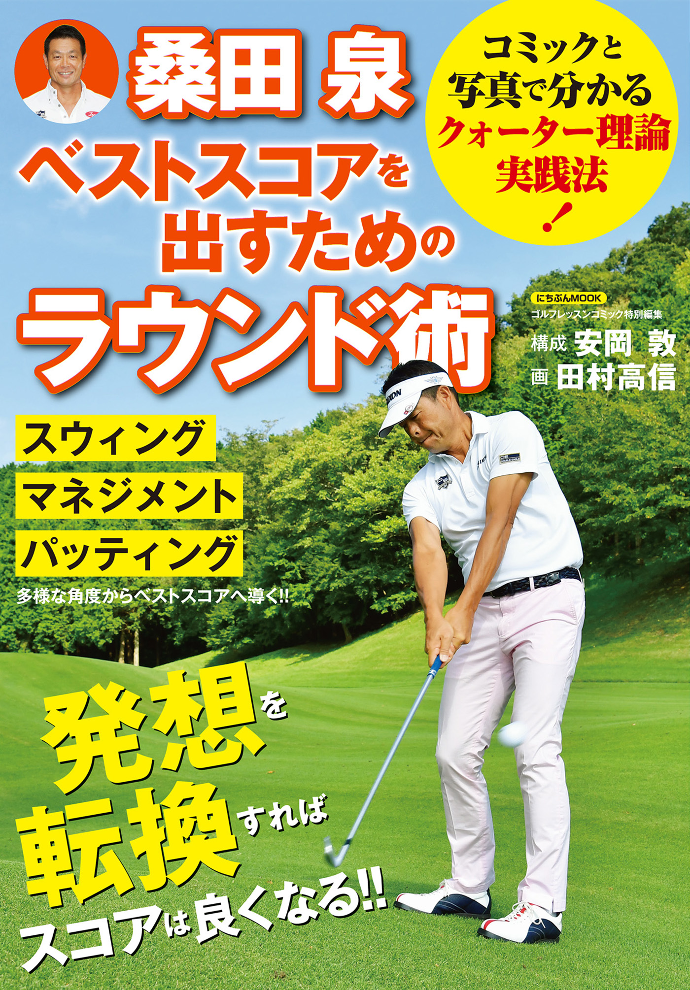Amazon.co.jp: 桑田 泉のクォーター理論でゴルフが変わる VOL.1