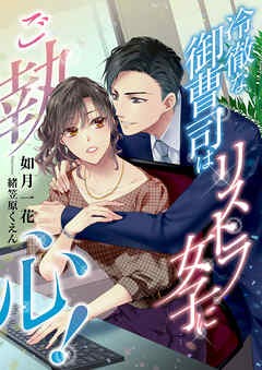 冷徹な御曹司はリストラ女子にご執心！