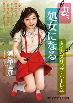 妻、処女になる　タイムスリップ・ハーレム