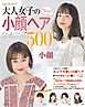 ＢＥＳＴ　ＨＩＴ！　大人女子の小顔ヘアカタログ５００