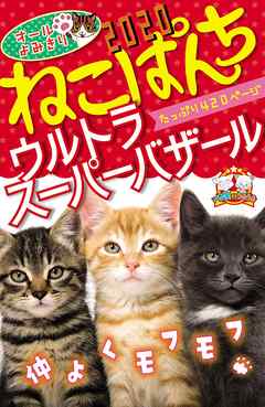 ねこぱんち ウルトラ スーパー バザール 胡原おみ 池田さとみ 漫画 無料試し読みなら 電子書籍ストア ブックライブ