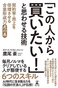 「この人から買いたい！」と思わせる技術　契約率・売上を倍増させる合意形成力 虎の巻