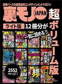 裏モノＪＡＰＡＮ【ライト】超ボリューム版２，５５２ページ１２冊合本版★セックス調教するならちょいブスを狙え★俺たち中年おっさん【６０人】セックスレス人妻を食ってます★１０大エロスポット賢い遊び方【マンガ解説】★裏モノＪＡＰＡＮライト