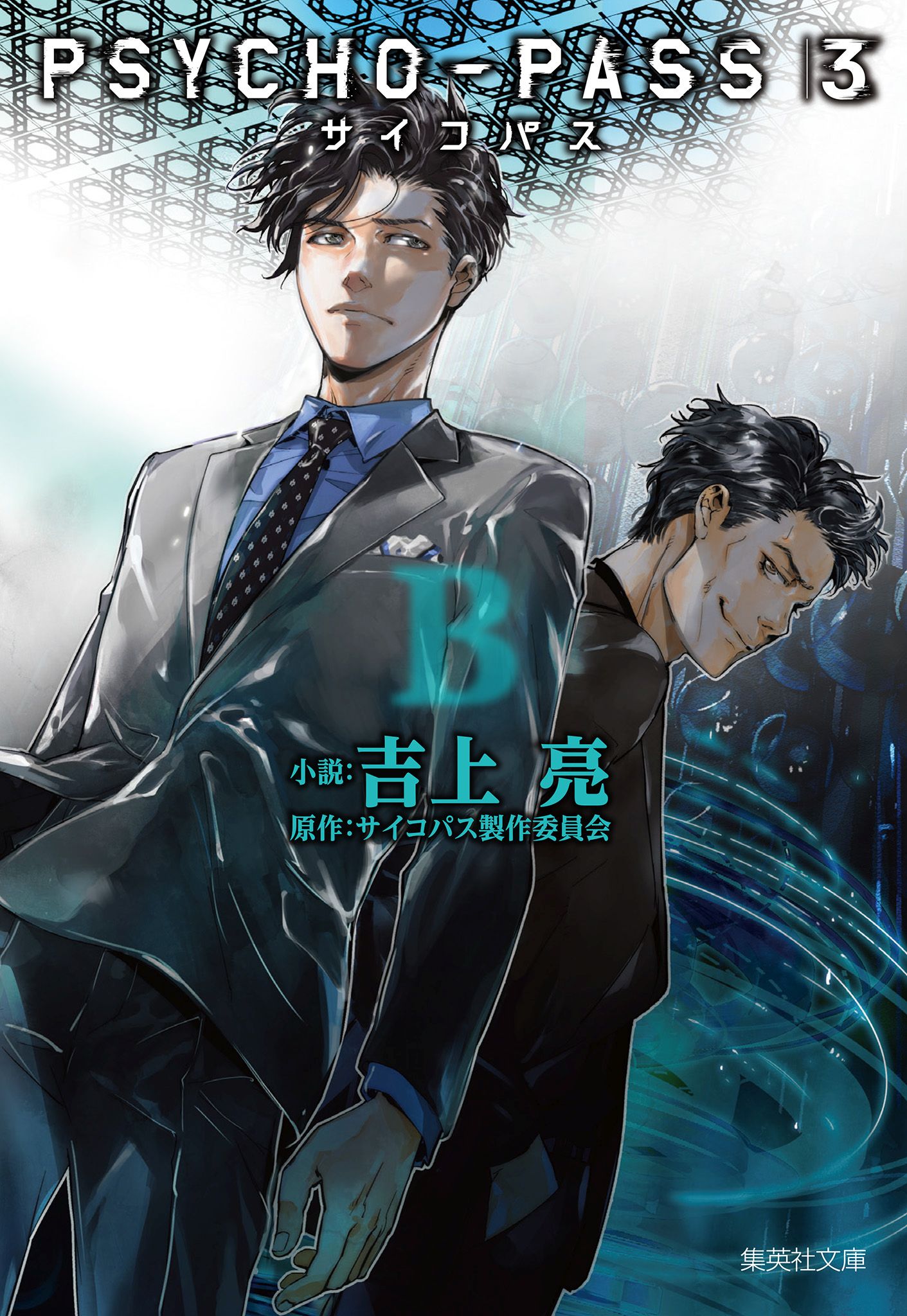 PSYCHO-PASS サイコパス 3 〈B〉 - 吉上亮/サイコパス製作委員会