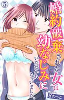 婚約破棄された女は幼なじみにいただかれちゃいました。 5