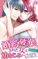 婚約破棄された女は幼なじみにいただかれちゃいました。 10