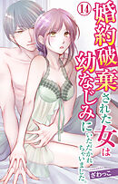 婚約破棄された女は幼なじみにいただかれちゃいました。 14