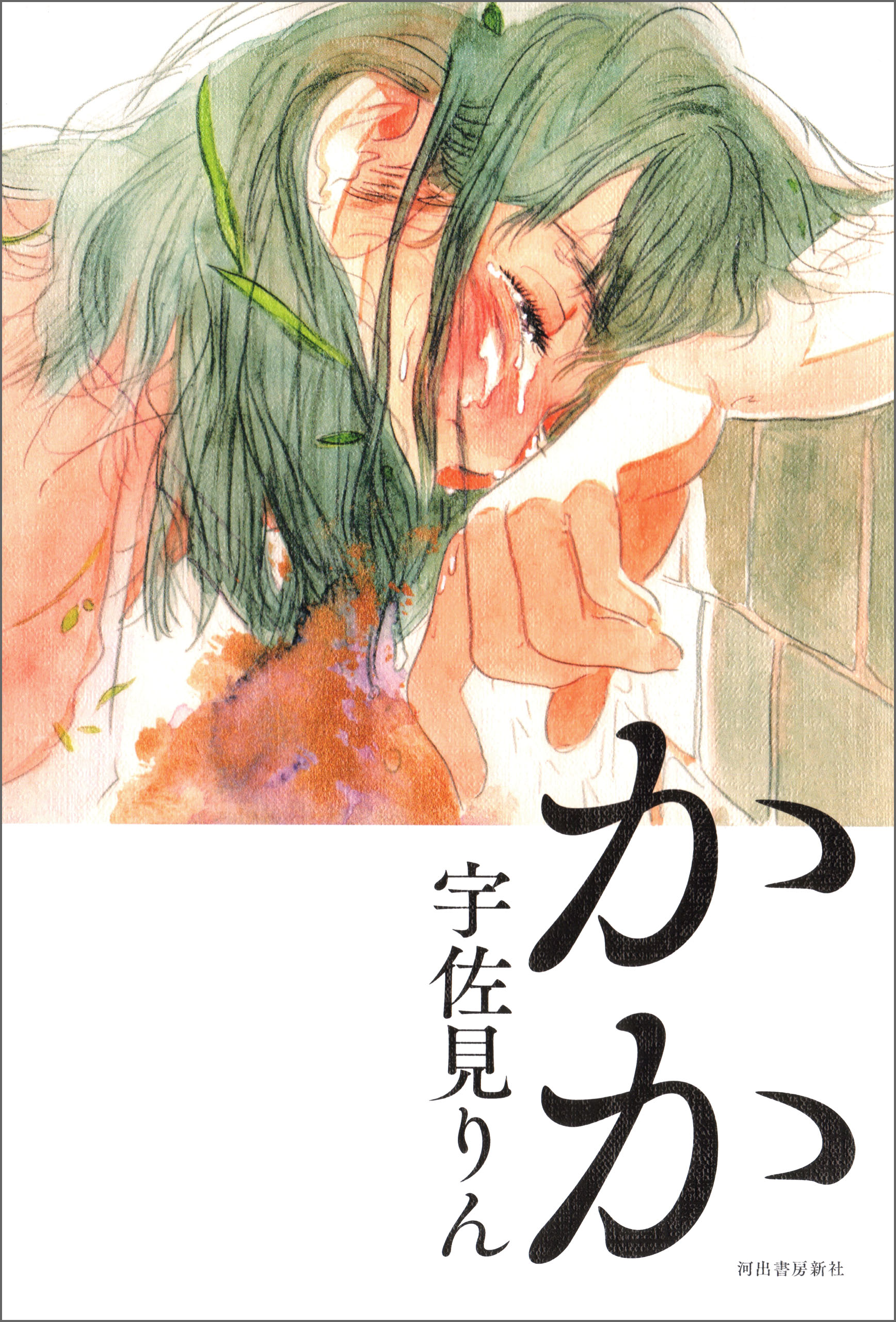 かか 漫画 無料試し読みなら 電子書籍ストア ブックライブ