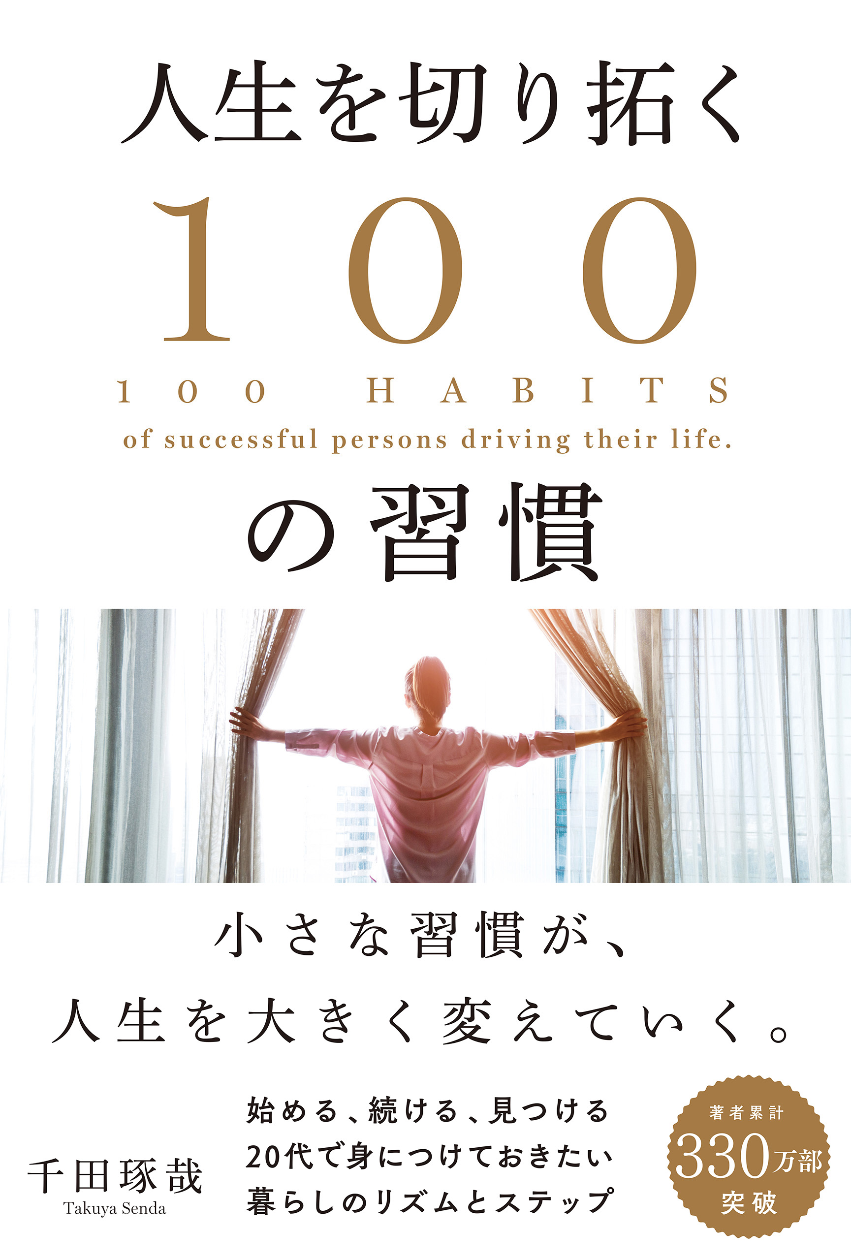 人生を切り拓く１００の習慣 - 千田琢哉 - 漫画・無料試し読みなら