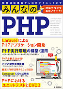 みんなのPHP　現場で役立つ最新ノウハウ！