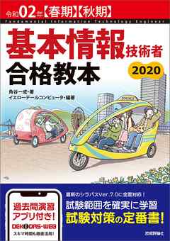 令和02年【春期】【秋期】 基本情報技術者 合格教本