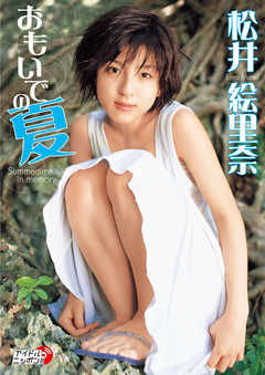 松井絵里奈「おもいでの夏」