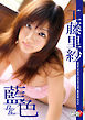 工藤里紗「藍色～Deep Blue～」