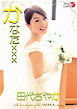 田代さやか「かなたｘｘｘ」