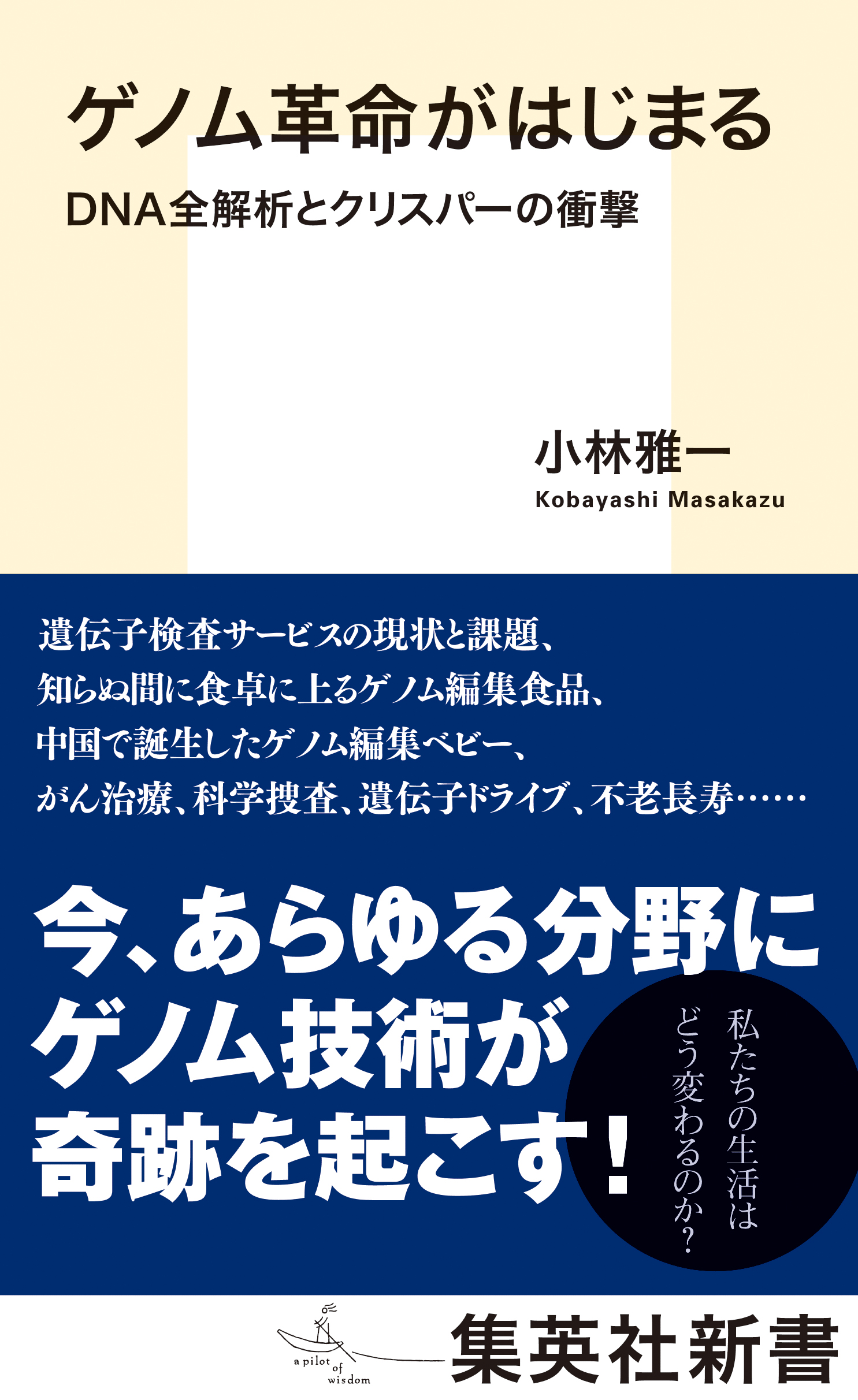 ゲノム革命がはじまる ｄｎａ全解析とクリスパーの衝撃 漫画 無料試し読みなら 電子書籍ストア ブックライブ