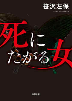 小説・文芸 ジャンル死にたがる女 - 笹沢左保