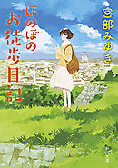 ほのぼのお徒歩日記（新潮文庫）