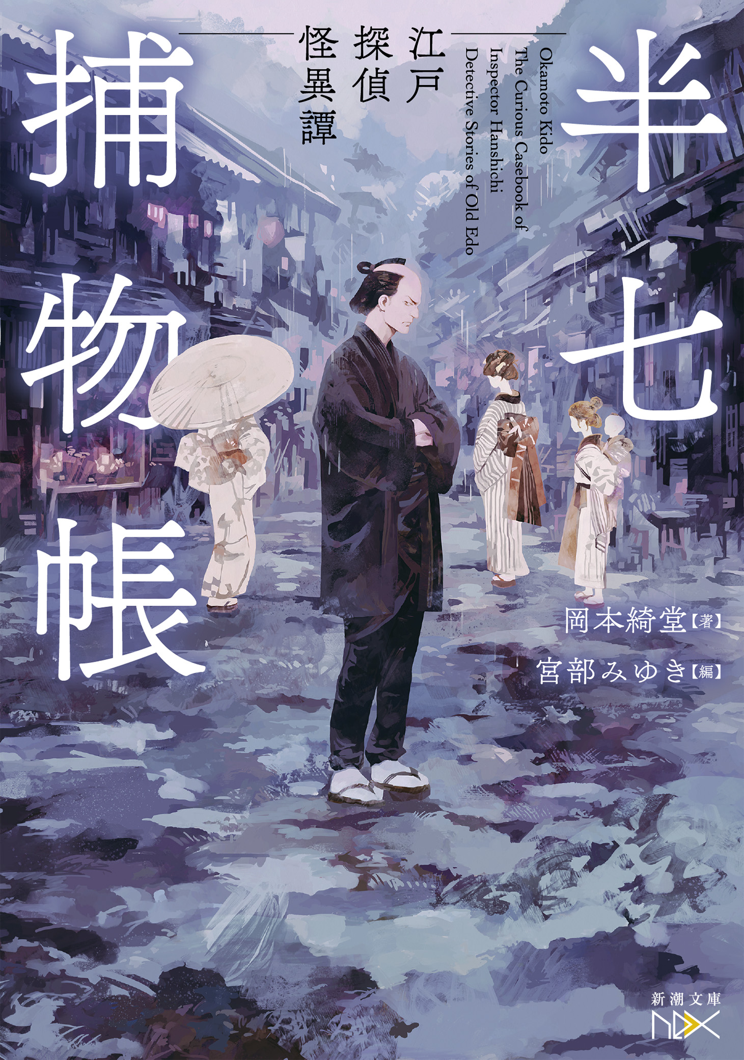 半七捕物帳 江戸探偵怪異譚 新潮文庫 漫画 無料試し読みなら 電子書籍ストア ブックライブ