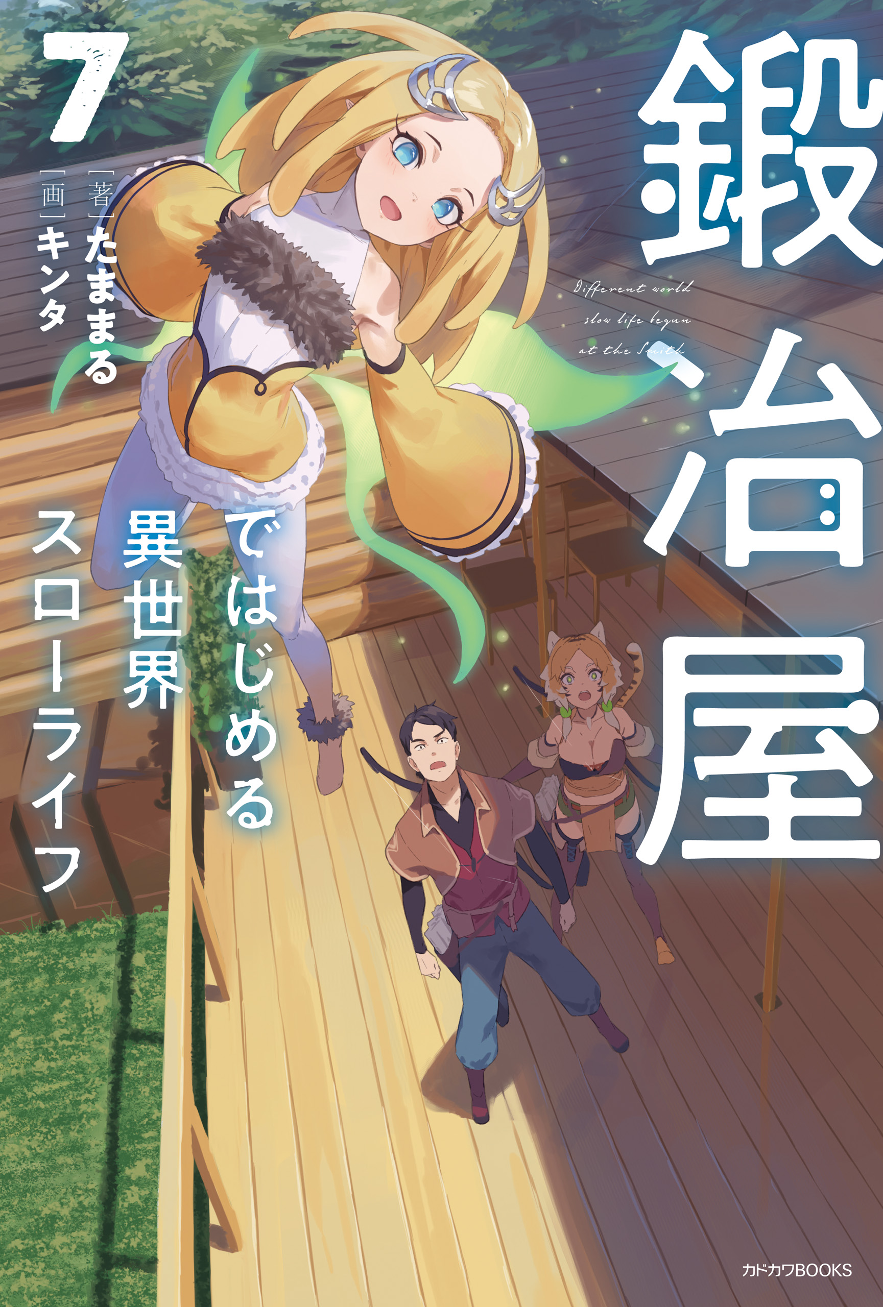 鍛冶屋ではじめる異世界スローライフ 7 たままる/キンタ 漫画・無料試し読みなら、電子書籍ストア ブックライブ 鍛冶屋ではじめる異世界スローライフ1-3既刊全巻セット