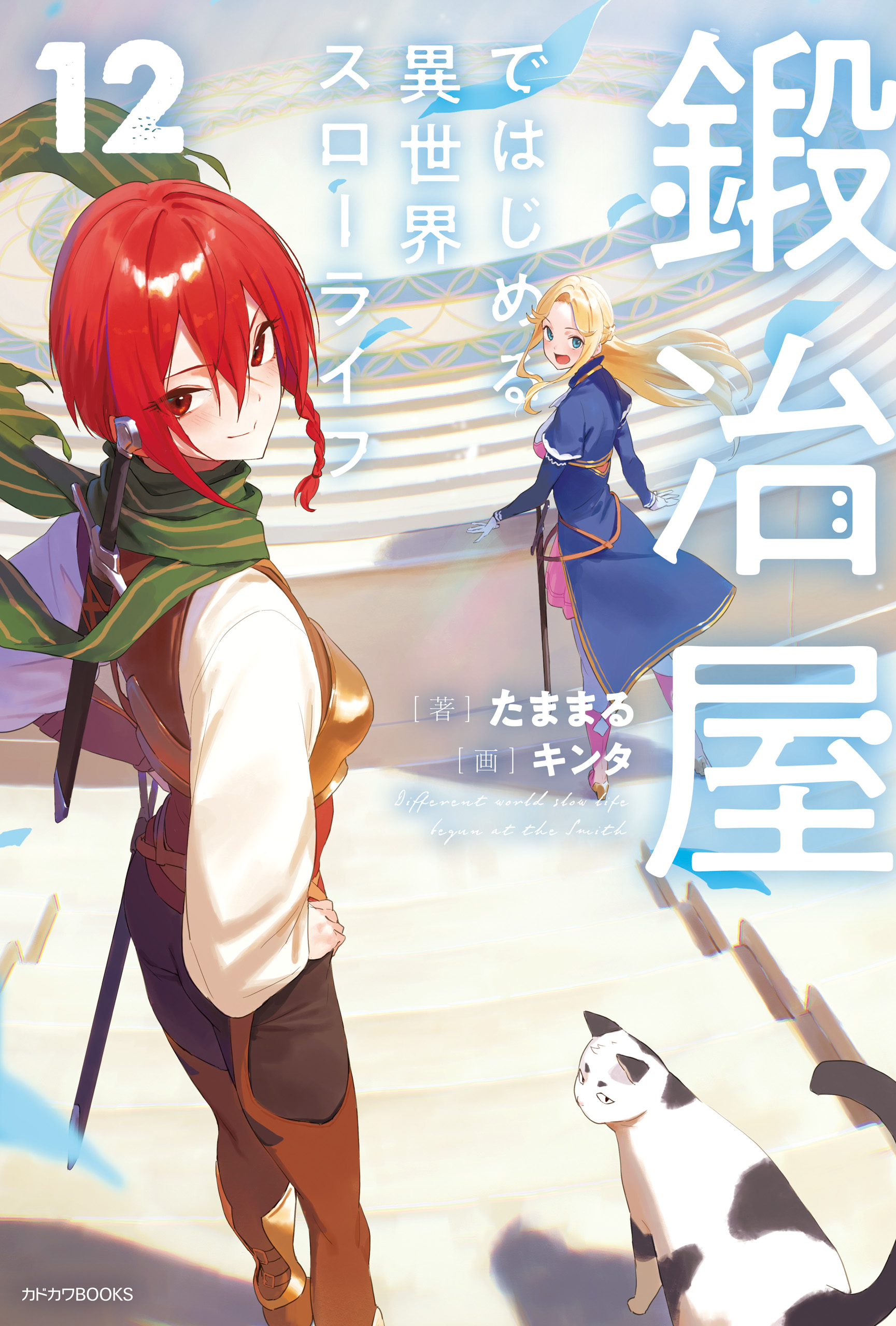 鍛冶屋ではじめる異世界スローライフ 12（最新刊） - たままる
