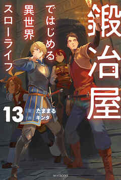 鍛冶屋ではじめる異世界スローライフ 13