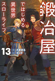 鍛冶屋ではじめる異世界スローライフ 13