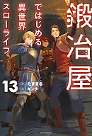 鍛冶屋ではじめる異世界スローライフ 13