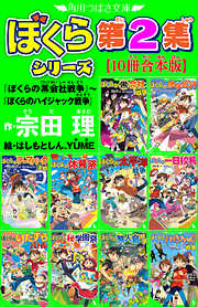 角川つばさ文庫　ぼくらシリーズ第2集【10冊合本版】『ぼくらの（黒）会社戦争』～『ぼくらのハイジャック戦争』