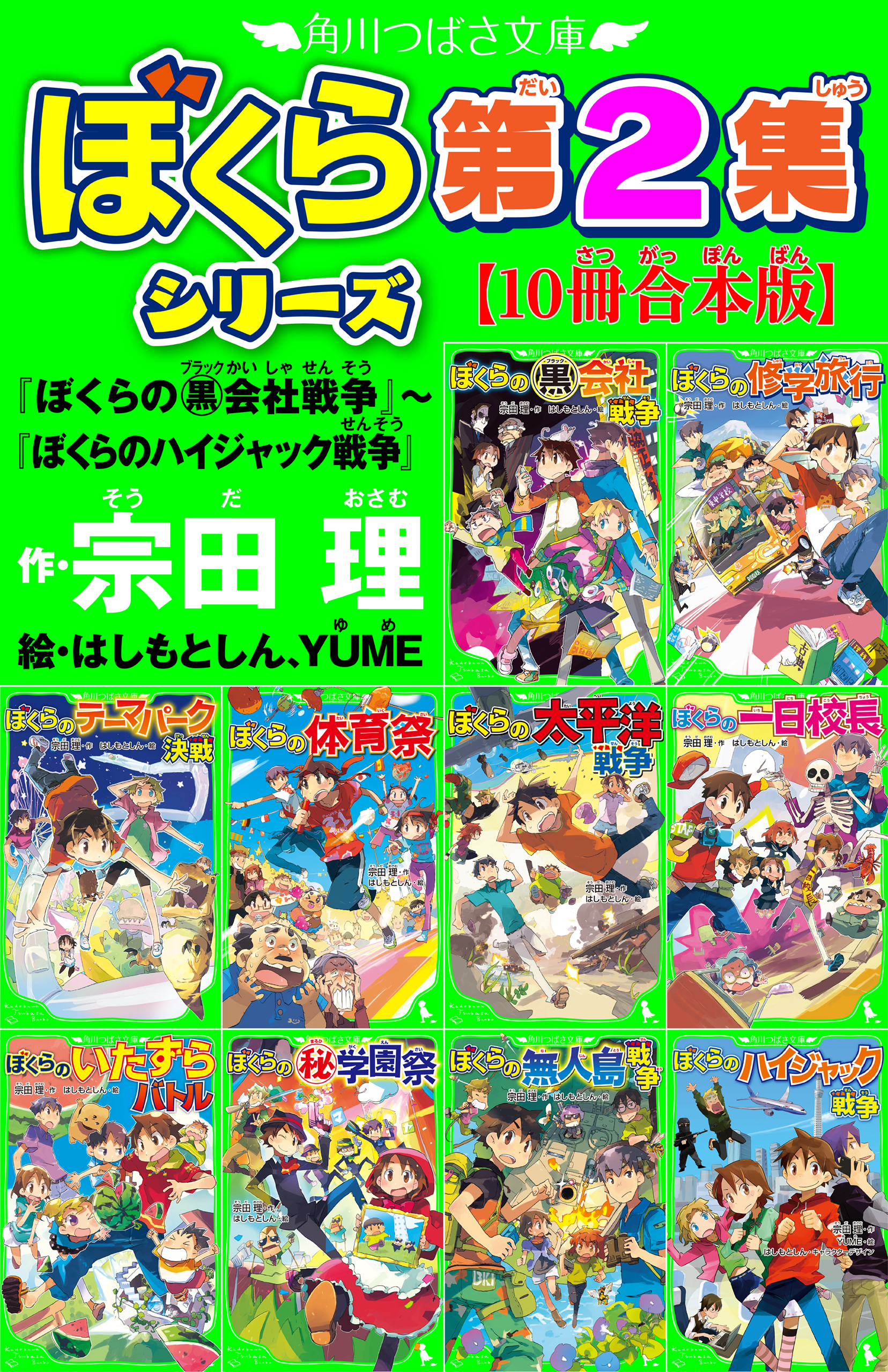 角川つばさ文庫 ぼくらシリーズ第2集【10冊合本版】『ぼくらの（黒 