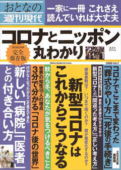 週刊現代別冊　おとなの週刊現代　２０２０　ｖｏｌ．７　コロナとニッポン　丸わかり