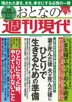 週刊現代別冊 おとなの週刊現代 ２０２０ ｖｏｌ ８ 妻が死んだ後 夫が死んだ後に ひとりで生きるための準備 最新刊 週刊現代 漫画 無料試し読みなら 電子書籍ストア ブックライブ