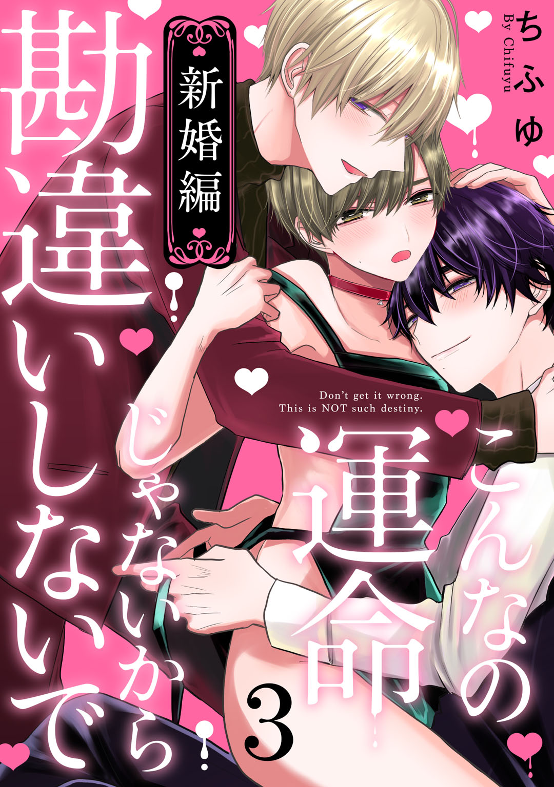 こんなの運命じゃないから勘違いしないで 新婚編 act.3 - ちふゆ - 漫画・無料試し読みなら、電子書籍ストア ブックライブ