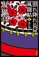 照れ降れ長屋風聞帖 ： 7 仇だ桜 <新装版>