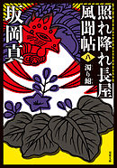 照れ降れ長屋風聞帖 ： 8 濁り鮒 <新装版>