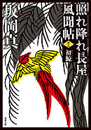 照れ降れ長屋風聞帖 ： 12 初鯨 〈新装版〉