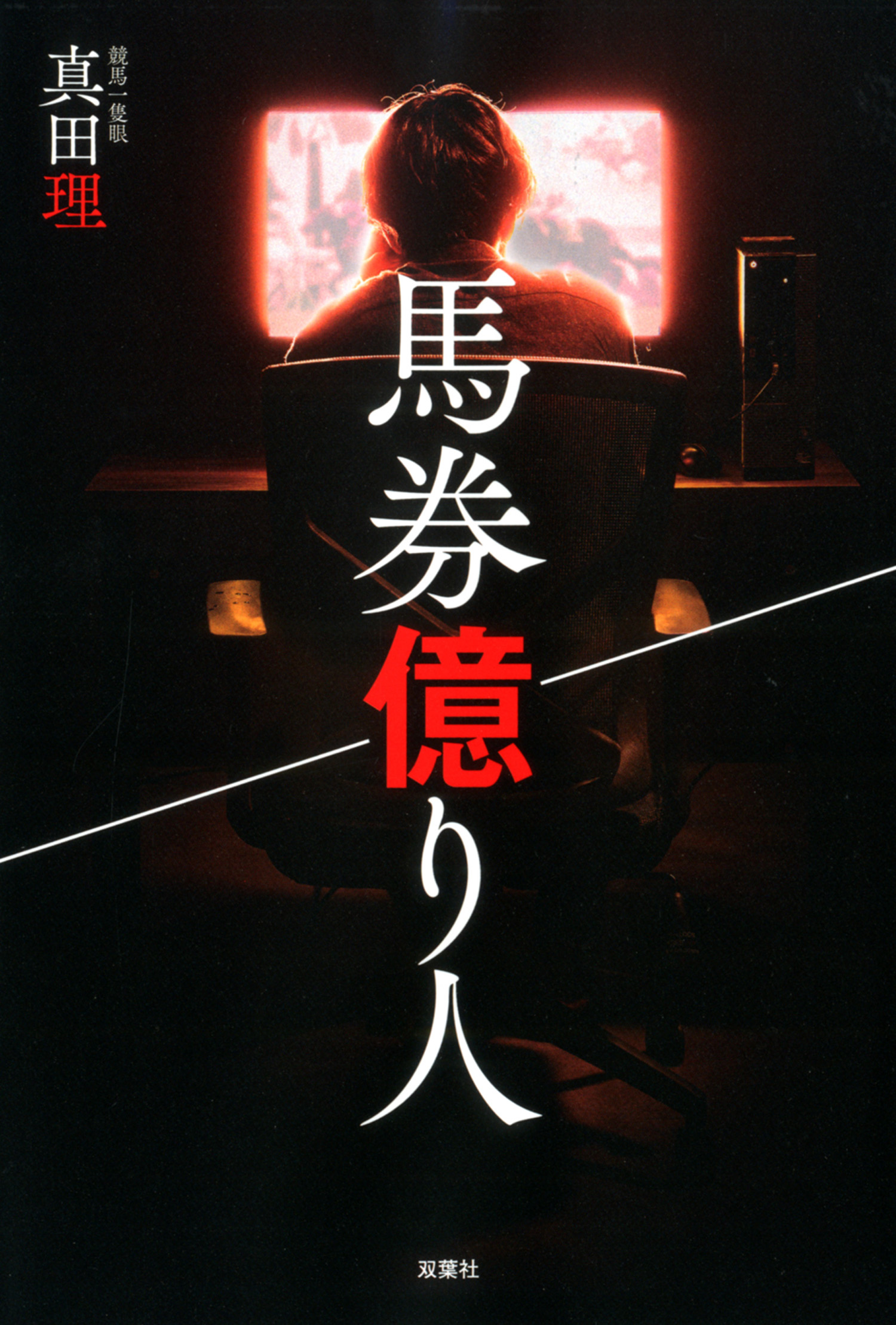 馬券億り人 漫画 無料試し読みなら 電子書籍ストア ブックライブ