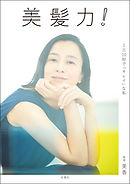 美髪力！ 1日10秒で「キレイ」な私