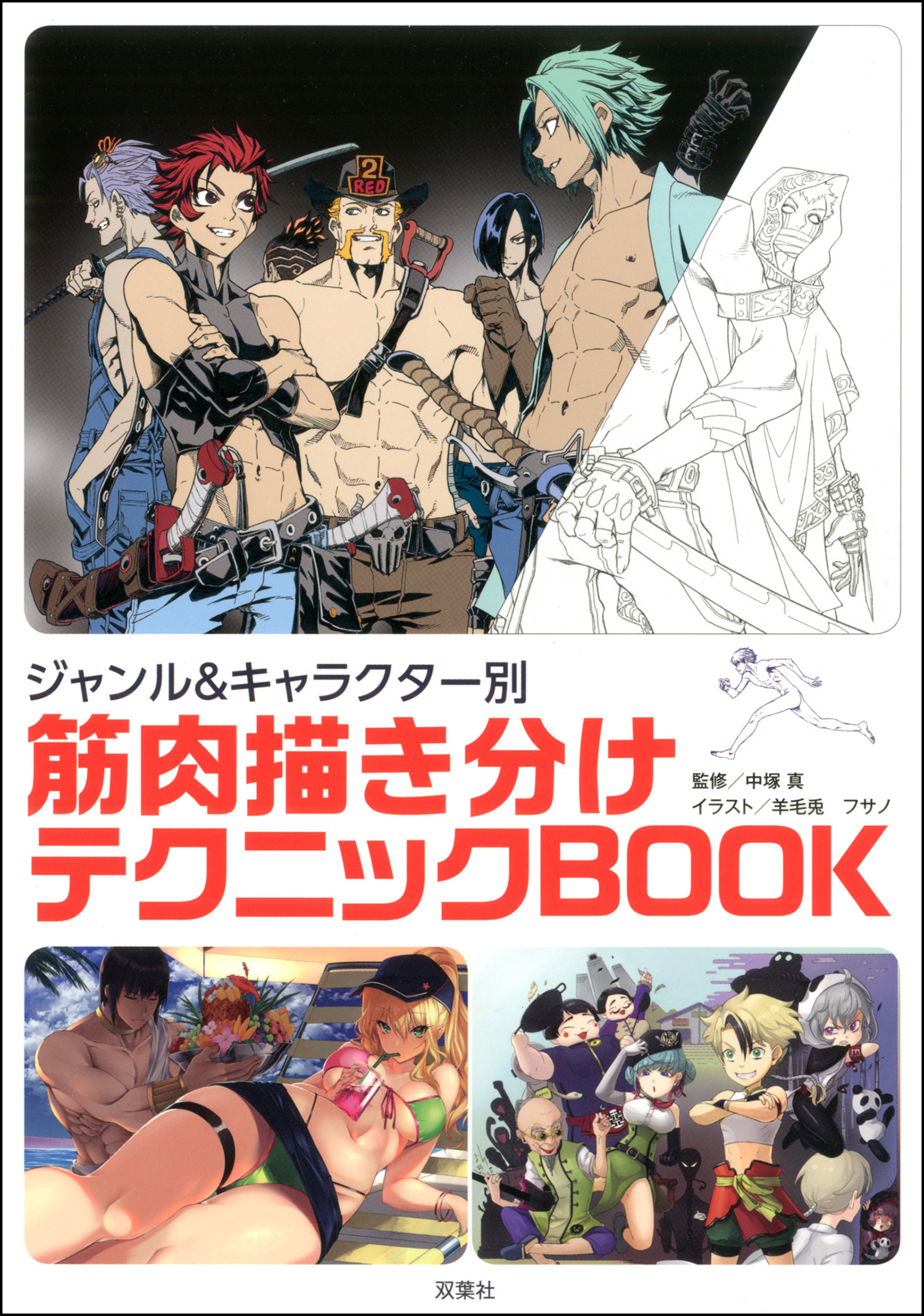 ジャンル キャラクター別 筋肉描き分けテクニックbook 漫画 無料試し読みなら 電子書籍ストア ブックライブ