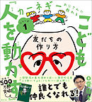 こども『人を動かす』　友だちの作り方