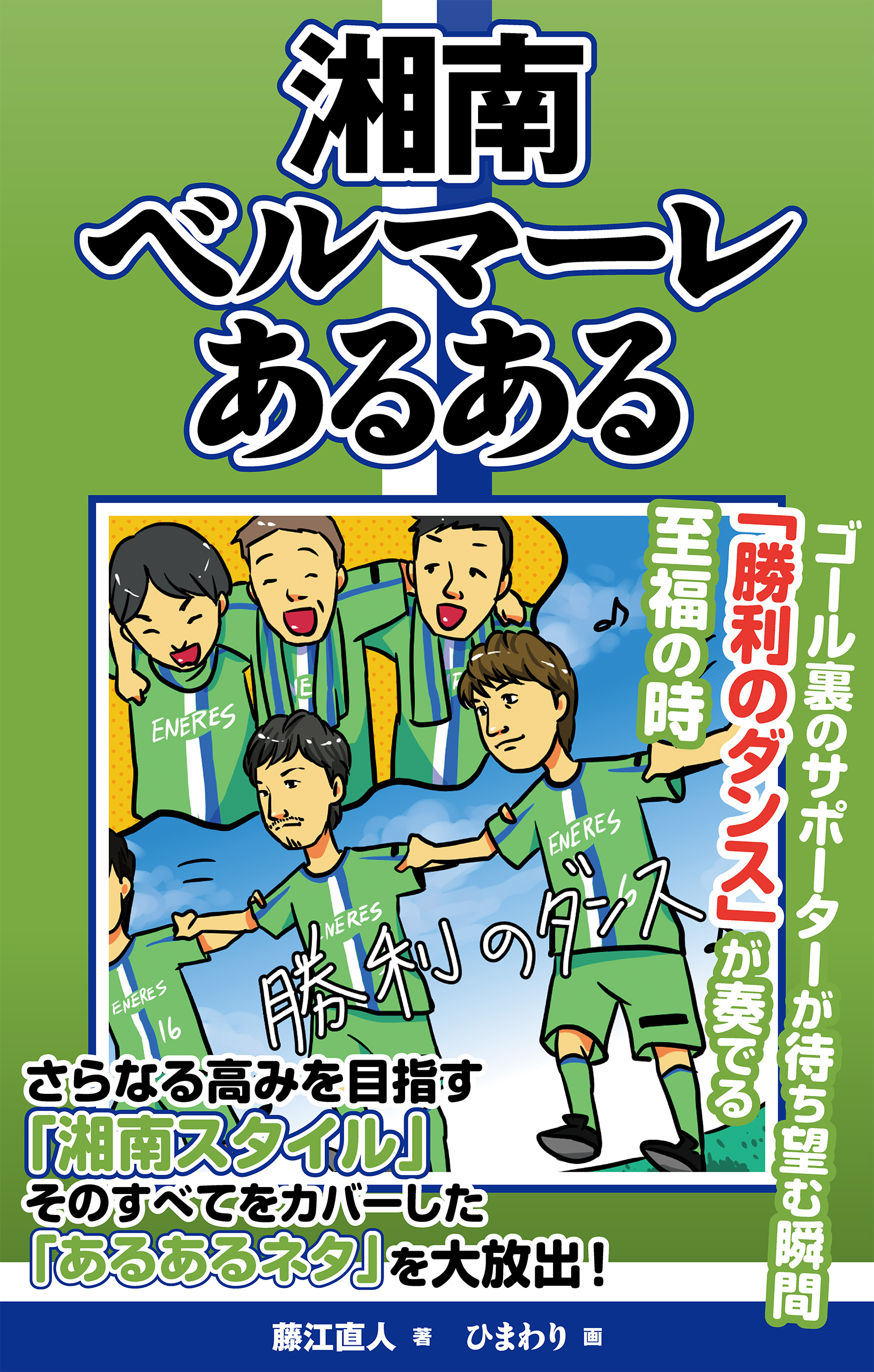 ガンバ大阪あるある 藤江直人 高江りゅう 著者 待望 著者