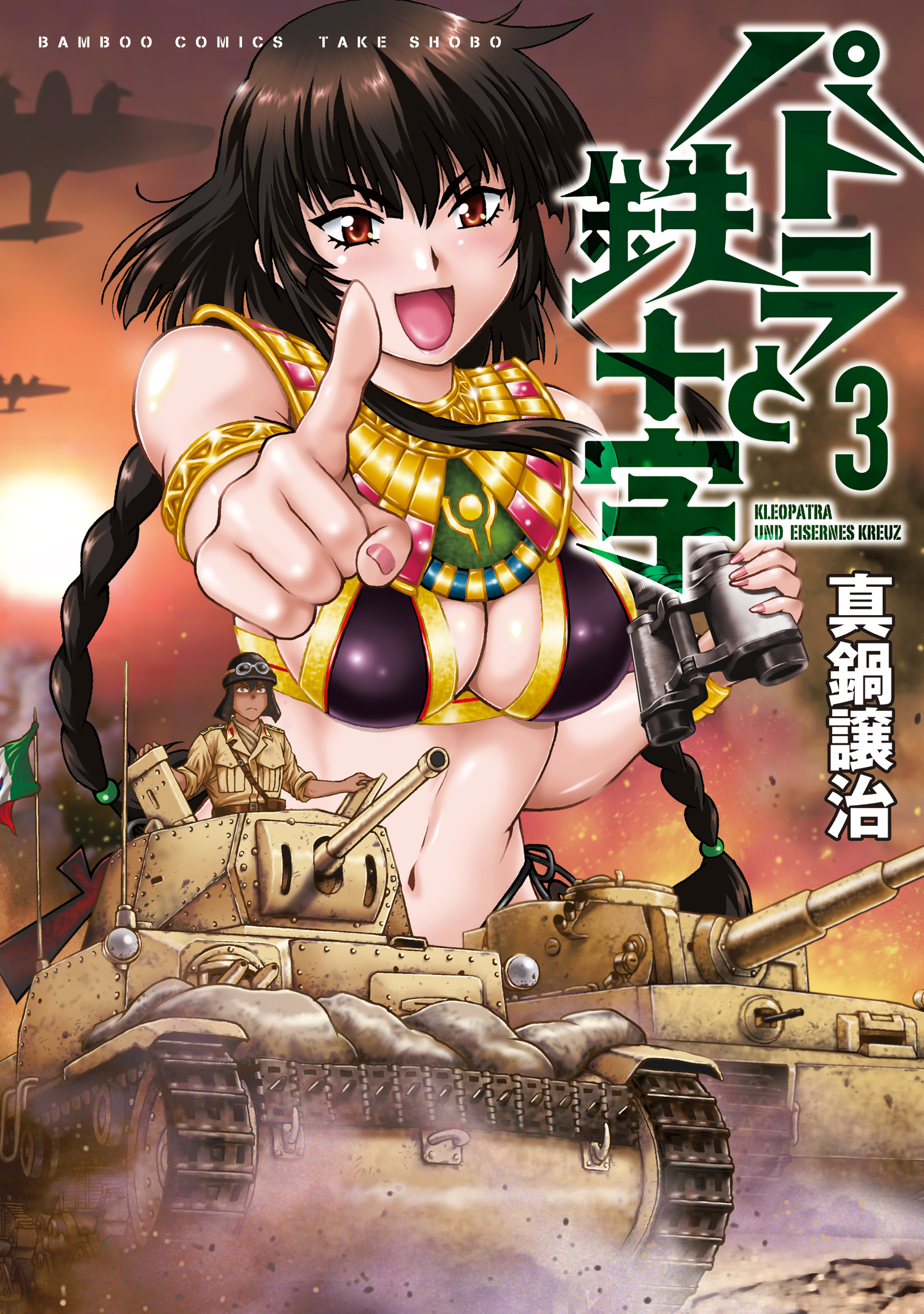 パトラと鉄十字 3 漫画 無料試し読みなら 電子書籍ストア ブックライブ