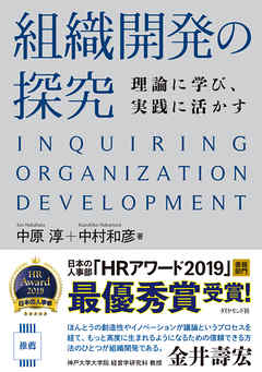 組織開発の探究―――理論に学び、実践に活かす