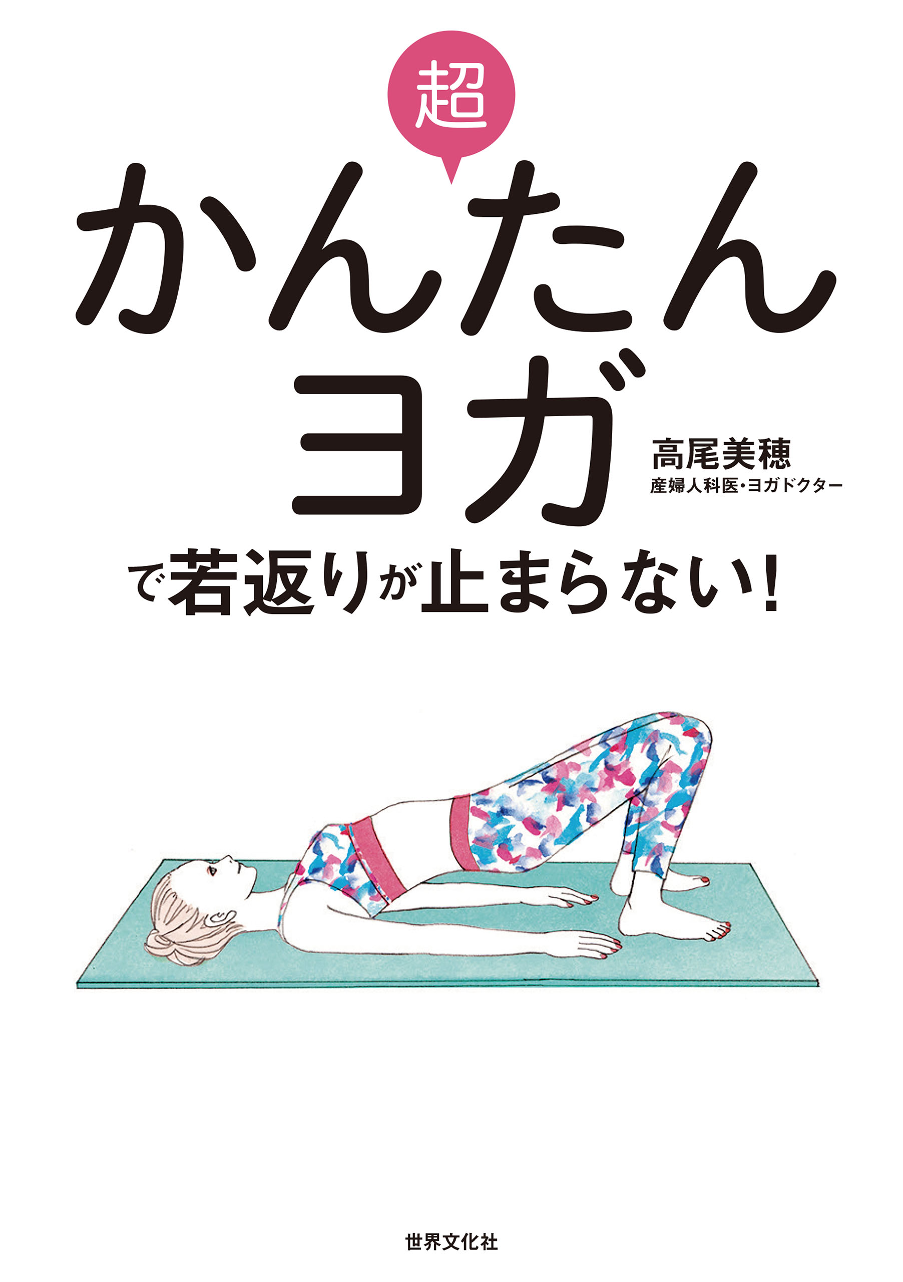 超かんたんヨガで若返りが止まらない 老けたくないなら 骨盤底筋を鍛えなさい 漫画 無料試し読みなら 電子書籍ストア ブックライブ