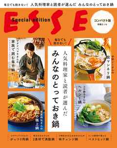 ビジネス・実用 ジャンル毎日でも飽きない！ 人気料理家と読者が選んだ みんなのとっておき鍋 - ESSE編集部