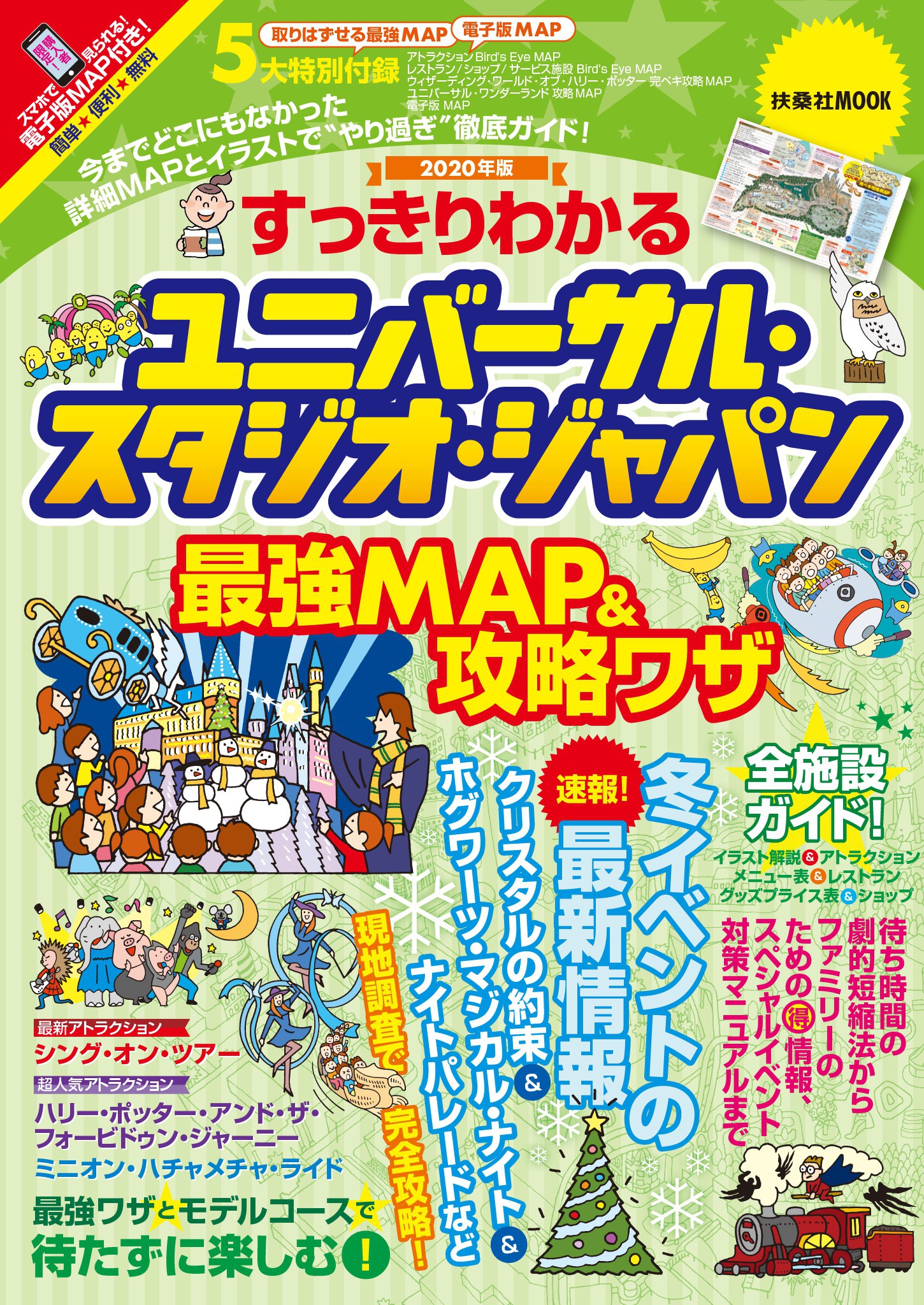 すっきりわかるユニバーサル スタジオ ジャパン 最強map 攻略ワザ 年版 漫画 無料試し読みなら 電子書籍ストア ブックライブ