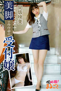 美脚でウワサの受付嬢　開坂映美